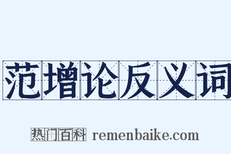 范增论反义词是什么意思的图片